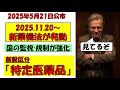 新設区分「特定医薬品」新薬機法施行2025年11月