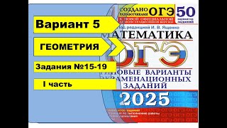 картинка: Вариант 5 (№15-19) | Геометрия | ОГЭ математика 2025|Ященко 50вар