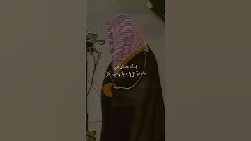 {يَسْأَلُكَ النَّاسُ عَنِ السَّاعَةِ ۖ }تلاوة تفوق الخيال للشيخ سعود الشريم | سورة الأحزاب