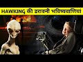 Stephen Hawking की डरावनी भविष्यवाणियां|Five scientific predictions by Professor Stephen Hawking