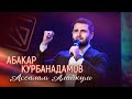 АБАКАР КУРБАНАДАМОВ - АССАЛАМУ АЛАЙКУМ