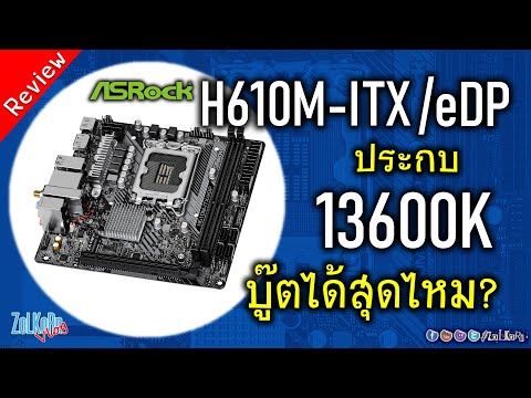 รีวิว ASRock H610M-ITX/eDP ใช้งานร่วมกับ CPU K มันจะไปได้สุดไหม?