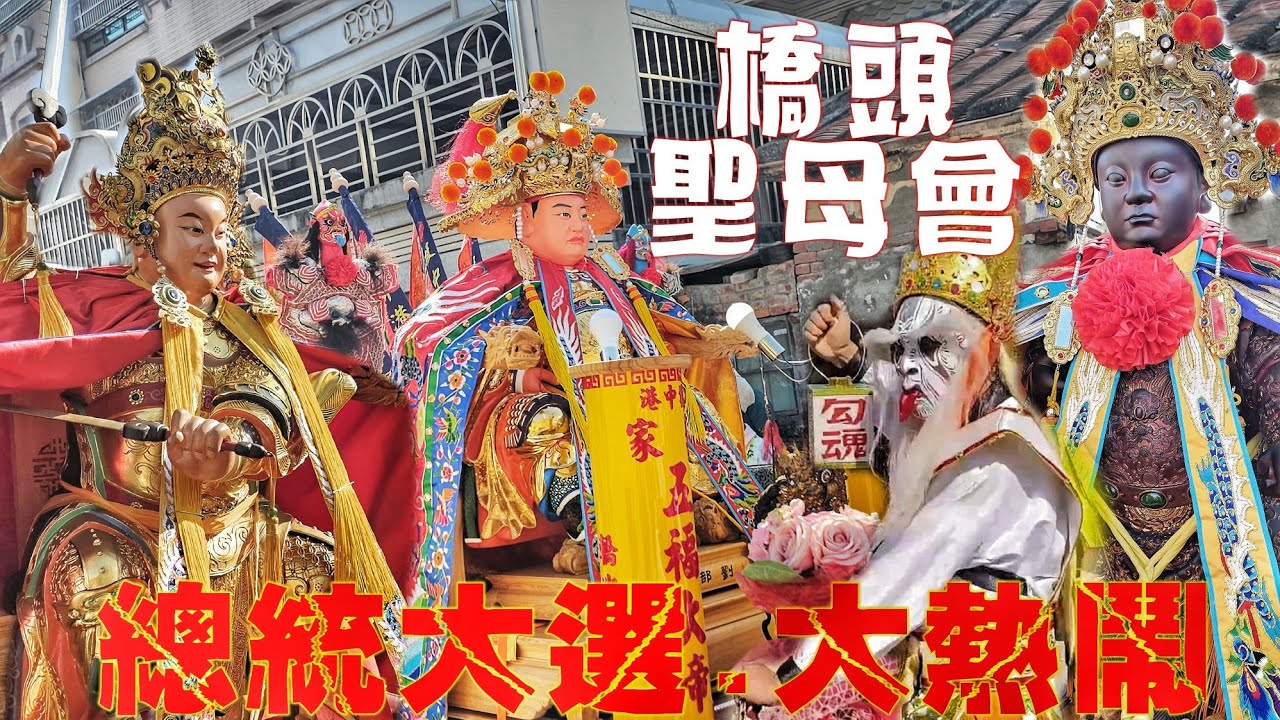 選總統廟會最大場•嘉義黑馬拼冠軍•高級裝備大尊佛•交陪境開落去•陣頭落落長•嗨到爆！（高雄.橋頭聖母會.天上聖母.繞境）