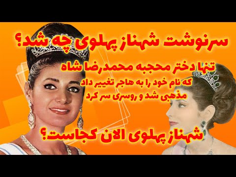 شهناز پهلوی سرنوشت شهناز پهلوی دختر محجبه و مذهبی شاه چه شد شهناز پهلوی در حال حاضر کجاست