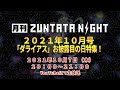 【ダライアス】月刊ZUNTATA NIGHT 2021年10月号 「ダライアス」お披露目の日特集！