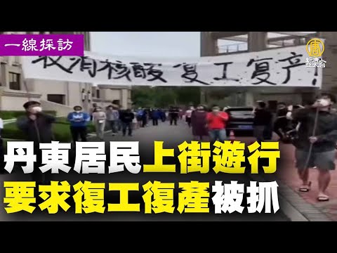 丹东居民上街要求复工复产被抓