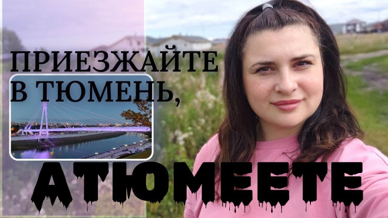Год в Тюмени 👍👎 плюсы и минусы. Другие ЛЮДИ .Лучший город? Все к нам Из Германии в Россию.