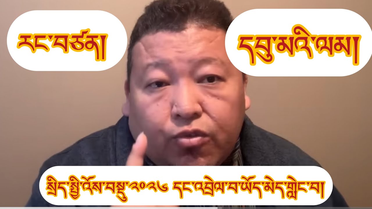 དཀྲུག་ཤིང་མཁན་པོ་ཁག་གཅིག་གིས་རང་བཙན་དང་དབུ་མ་གླེང་ནས་འོས་བསྡུའི་ཁ་ཕྱོགས་སྒྱུར་ཐབས་བྱས་པར་དགག་པ་ཚ་པོ✅