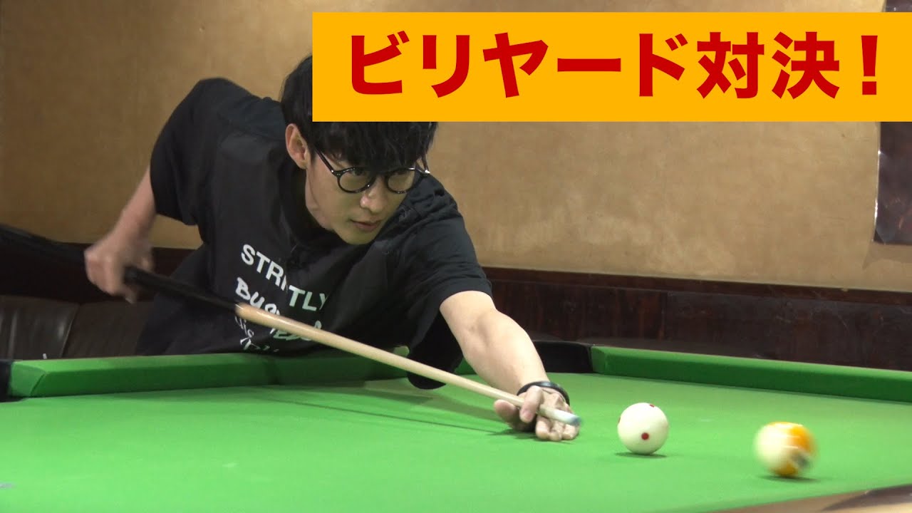 オーイシ加藤がビリヤードでガチ勝負！【ビリヤード #1】