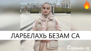 Мадина Домбаева Ларбелахь Безам Са😍