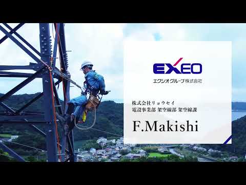 エクシオ【働く姿】架空送電線設備構築
