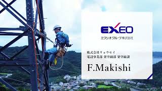 エクシオ【働く姿】架空送電線設備構築