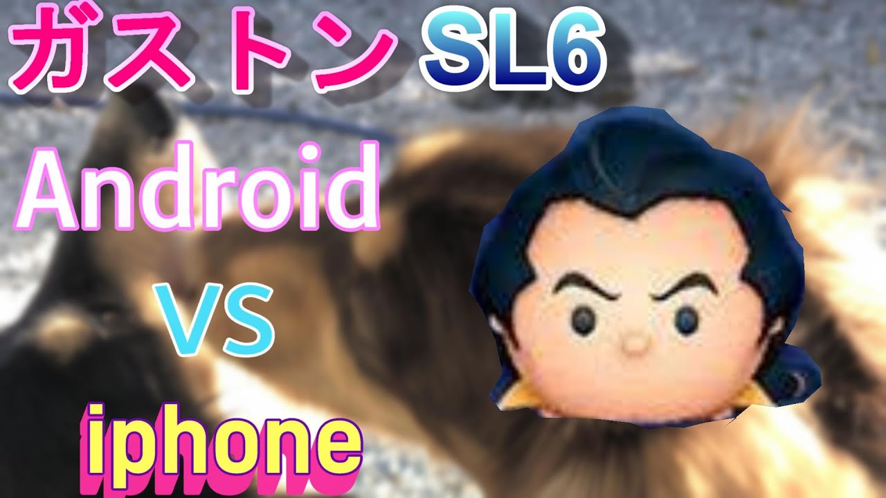 ツムツム ガストン androidとiPhone 比較 - YouTube