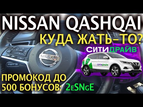 🚓Nissan Qashqai- Обзор органов управления в Ниссан Кашкай- Куда жать?Сити Драйв скидка - ПРОМОКОД