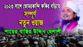 সম্পূর্ণ নতুন ওয়াজ ২০২৩ । শায়ের মাওলানা বাছির উদ্দিন হেলালী । সুন্নি ওয়াজ টিভি