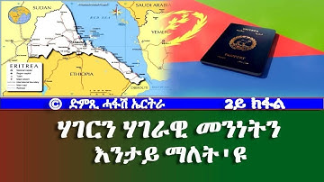 ሃገርን ሃገራዊ መንነትን (2ይ ክፋል) - DimTsi Hafash Eritrea/ድምጺ ሓፋሽ ኤርትራ