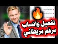 رقم بريطاني للواتس اب مع الكود تفعيل واتساب برقم بريطاني وهمي في أقل من 5 دقايق🔥بدون شريحة ولا تعقيد