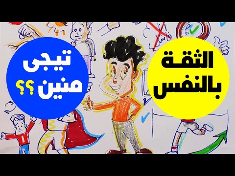 إزاى تكتسب ثقتك بنفسك ؟ - إزاى تبنى شخصية قوية ؟💪