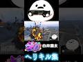 【ストグラ】ALL IN白井満太のヘリキル集shorts①【切り抜き】