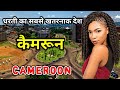 कैमरून दुनिया का सबसे खतरनाक देश // Amazing Facts About Cameroon in Hindi