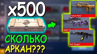 СКОЛЬКО АРКАН МОЖНО ВЫБИТЬ ИЗ 500 БОКСОВ??? КРАФТИМ ВЕСЬ  ДРОП !!! В STANDOFF 2 / СТАНДОФФ 2