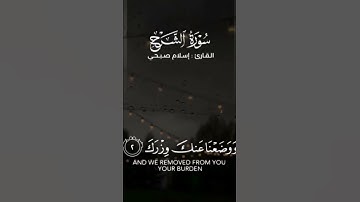 سورة الشرح _ القارئ اسلام صبحي 💙