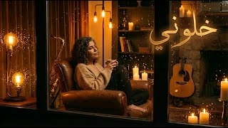 Khallouni (Cozy Jazz Night Cover)  | Chab Hasni- خلوني... خلوني screenshot 4