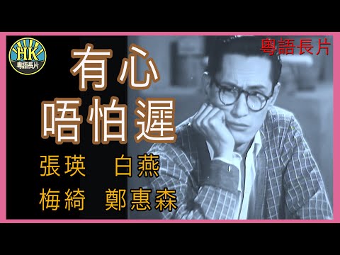 《粵語長片》有心唔怕遲 (1953)｜張瑛｜白燕｜梅綺｜鄭惠森｜導演：吳回 | 香港電影 | 香港粵語電影 | 粵語中字