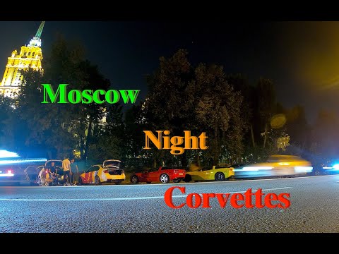 Покатушки на Корветах