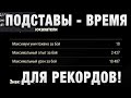 ПОДСТАВЫ - ВРЕМЯ ДЛЯ РЕКОРДОВ!