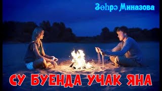 Зухра Миназова - СУ БУЕНДА УЧАК ЯНА / A BONFIRE IS BURNING ON THE RIVERBANK / НА БЕРЕГУ КОСТЕР ГОРИТ