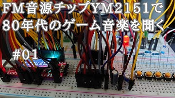 FM音源チップYM2151で80年代のゲーム音楽を聞く#01