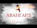 АВАНГАРД - 25 лет. Юбилейный концерт