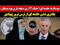 موساد به خامنه ای جنگ ۱۲ روزه بچه بازی بود منتظر چادری شدن خامنه ای از ترس ترور پهپادی موساد به خامنه ای جنگ ۱۲ روزه بچه بازی بود منتظر چادری شدن خامنه ای از ترس ترور پهپادی
