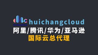 阿里云/AWS国际代理商测评：Huichang Cloud到底靠不靠谱？折扣如何？账号质量怎么样？