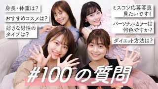 【初投稿】100の質問！インスタで募集した質問に答えます♡【ミスコン/コスメ/ダイエット】
