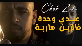 Cheb Zaki 2022 3andi Wahda Fezine Herba معنديش مدامة عندي جدارمي © Vidéo Music | succès tiktok 2022