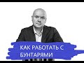 Как работать с бунтарями? Советы молодым руководителям от бизнес-тренера Самойлова Александра