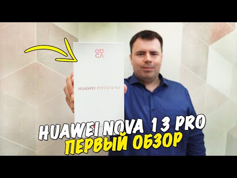 Обзор Huawei Nova 13 Pro - запоминающий дизайн и профессиональная камера!