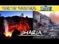 भारत का जलता शहर, झरिया |JHARIA| The Burning city of India - JHARIA.
