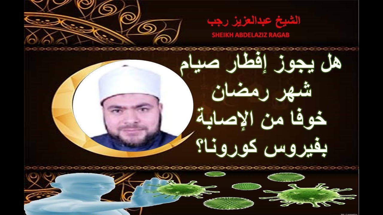 إفطار رمضان خوفا من فيروس كورونا.. الشيخ عبدالعزيز رجب