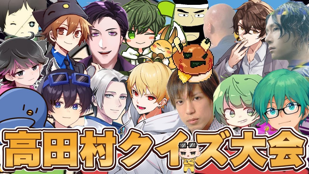 なにがでるかな【1/24.高田村クイズ大会】