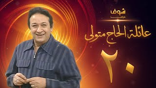 مسلسل عائلة الحاج متولي الحلقة 20 - نور الشريف