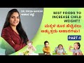 Weight gain foods for kids in kannada part1         