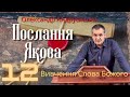 Послання Якова пастор О.Андрусишин Вивчення Слова Божого