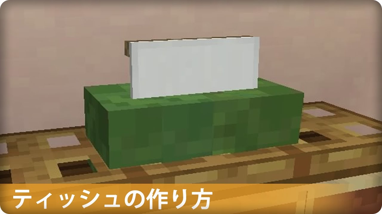 マイクラ ティッシュの作り方 プロの裏技建築 Youtube