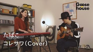 Video thumbnail of "たばこ／コレサワ（Cover）"