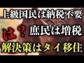 上級国民は納税不要、庶民は増税する日本 解決策はタイ移住【タイ式FIRE】