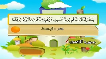 سورة الكهف - المصحف المعلم للأطفال محمد المنشاوي رحمه الله