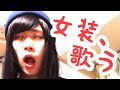 【カオス】女装が野太い声で歌う【ピアノちゃん】(シューベルト:アヴェマリア Schubert:Ave Maria)